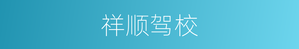 祥顺驾校的同义词