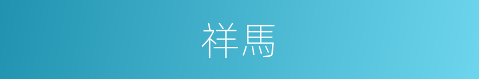 祥馬的同義詞
