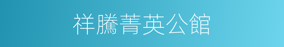 祥騰菁英公館的同義詞