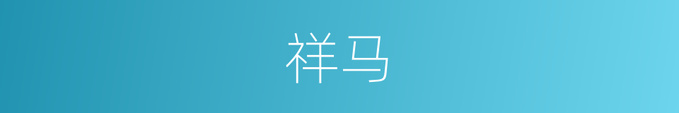 祥马的同义词