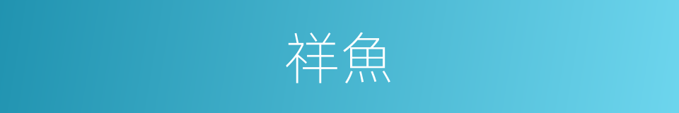祥魚的同義詞