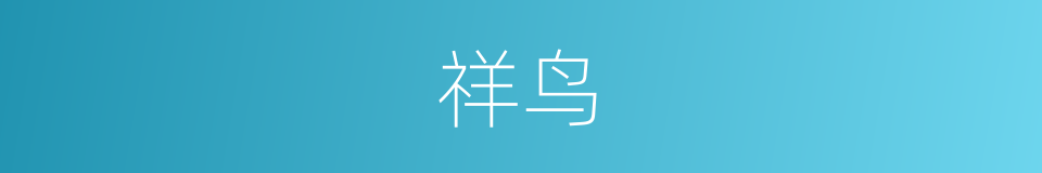 祥鸟的同义词