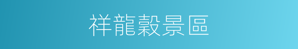 祥龍穀景區的同義詞