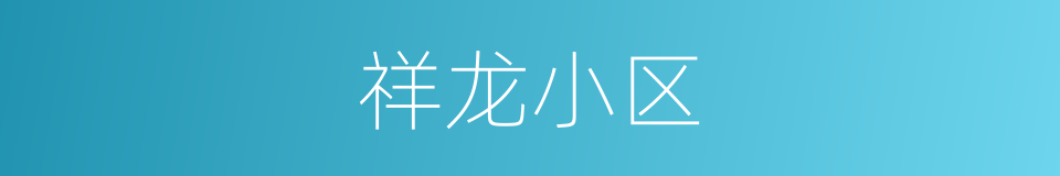 祥龙小区的同义词