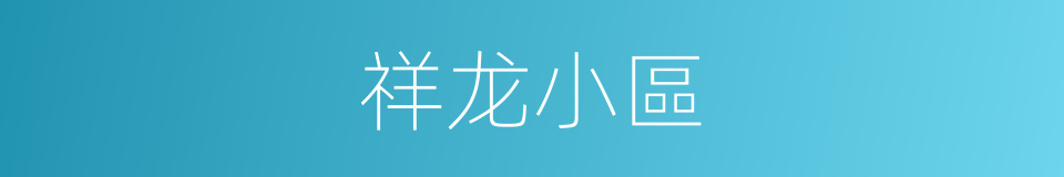 祥龙小區的同義詞