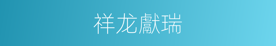 祥龙獻瑞的同義詞