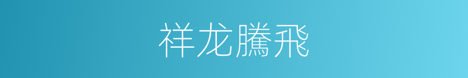 祥龙騰飛的同義詞