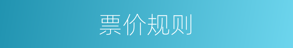 票价规则的同义词