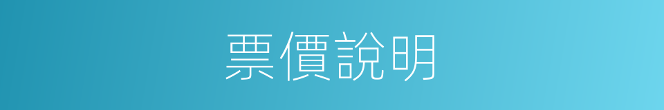 票價說明的同義詞
