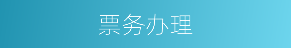 票务办理的同义词