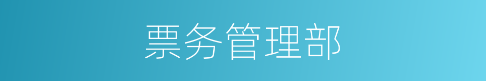 票务管理部的同义词