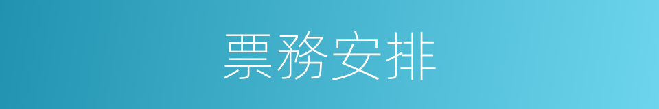 票務安排的同義詞