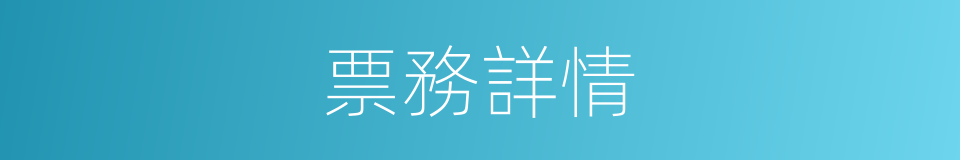 票務詳情的同義詞