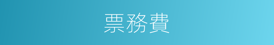 票務費的同義詞