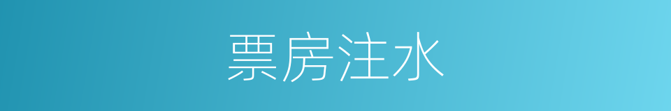 票房注水的同义词