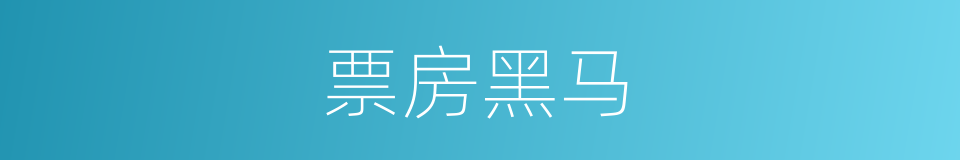 票房黑马的意思