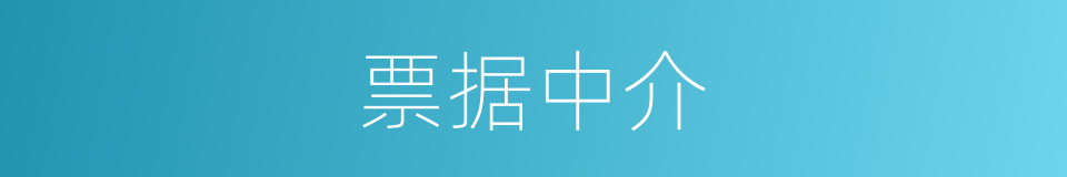 票据中介的同义词