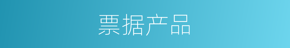 票据产品的同义词