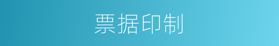 票据印制的同义词
