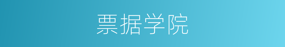 票据学院的同义词