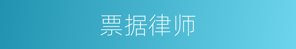 票据律师的同义词