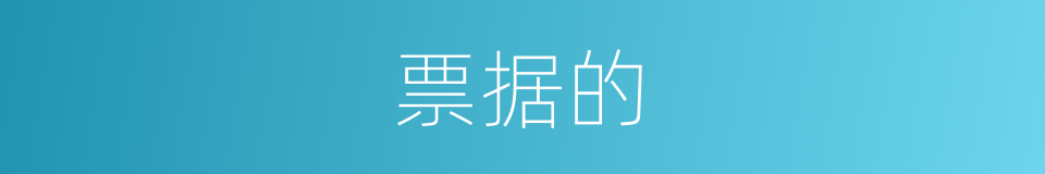 票据的的同义词
