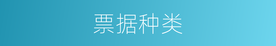 票据种类的同义词