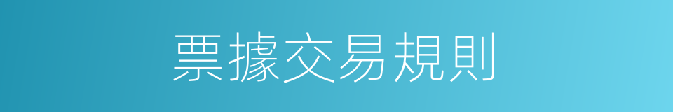 票據交易規則的同義詞