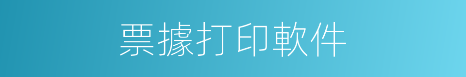 票據打印軟件的同義詞