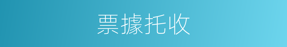 票據托收的同義詞