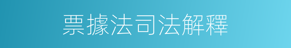 票據法司法解釋的同義詞