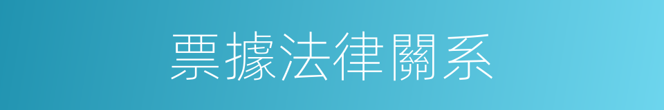 票據法律關系的同義詞