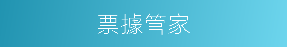 票據管家的同義詞