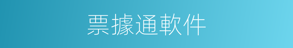 票據通軟件的同義詞
