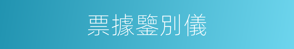 票據鑒別儀的同義詞