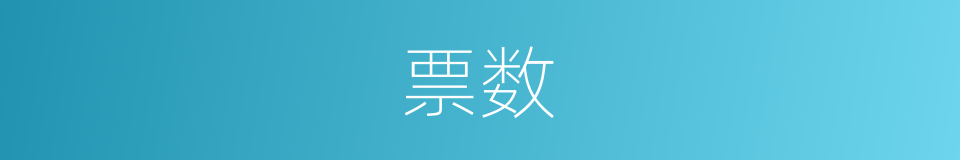 票数的意思