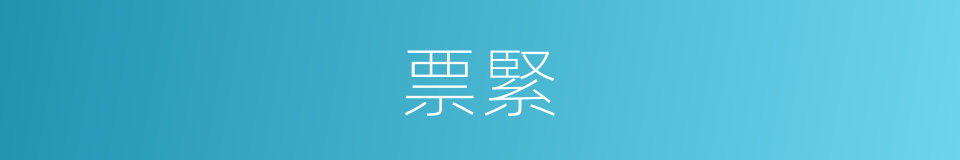 票緊的同義詞