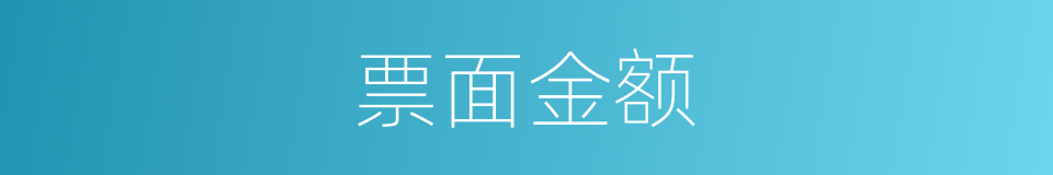 票面金额的同义词