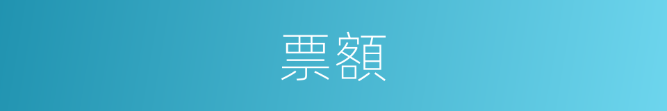 票額的意思