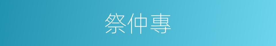 祭仲專的同義詞