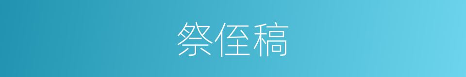 祭侄稿的同义词