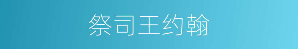祭司王约翰的同义词