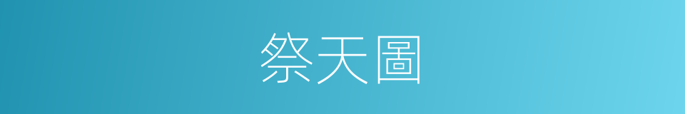 祭天圖的意思