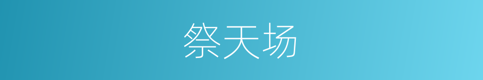 祭天场的同义词
