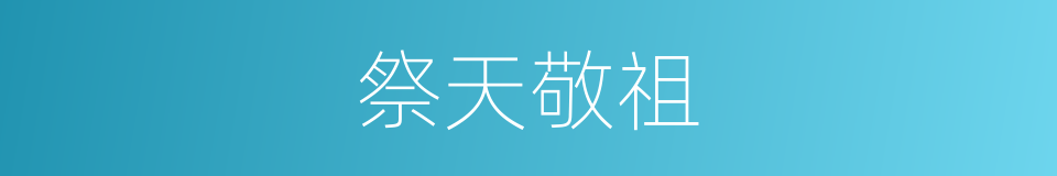 祭天敬祖的同义词