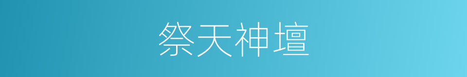 祭天神壇的同義詞