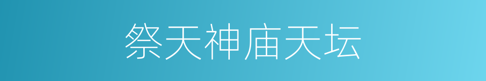 祭天神庙天坛的同义词