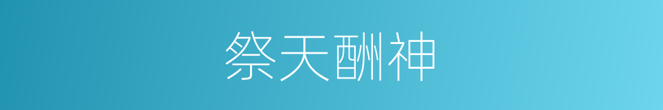 祭天酬神的同义词