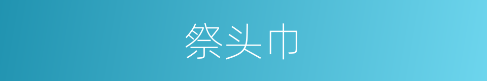 祭头巾的同义词