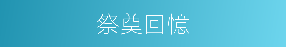 祭奠回憶的同義詞